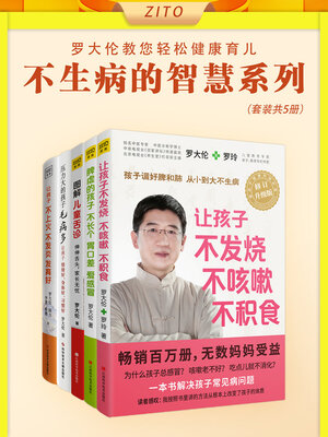 cover image of 罗大伦让孩子不生病的智慧系列（套装共5册）